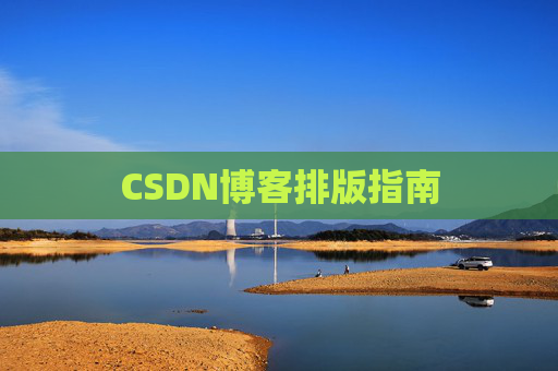 CSDN博客排版指南