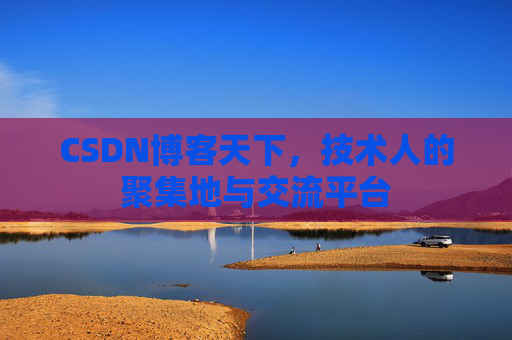 CSDN博客天下,技术人的聚集地与交流平台